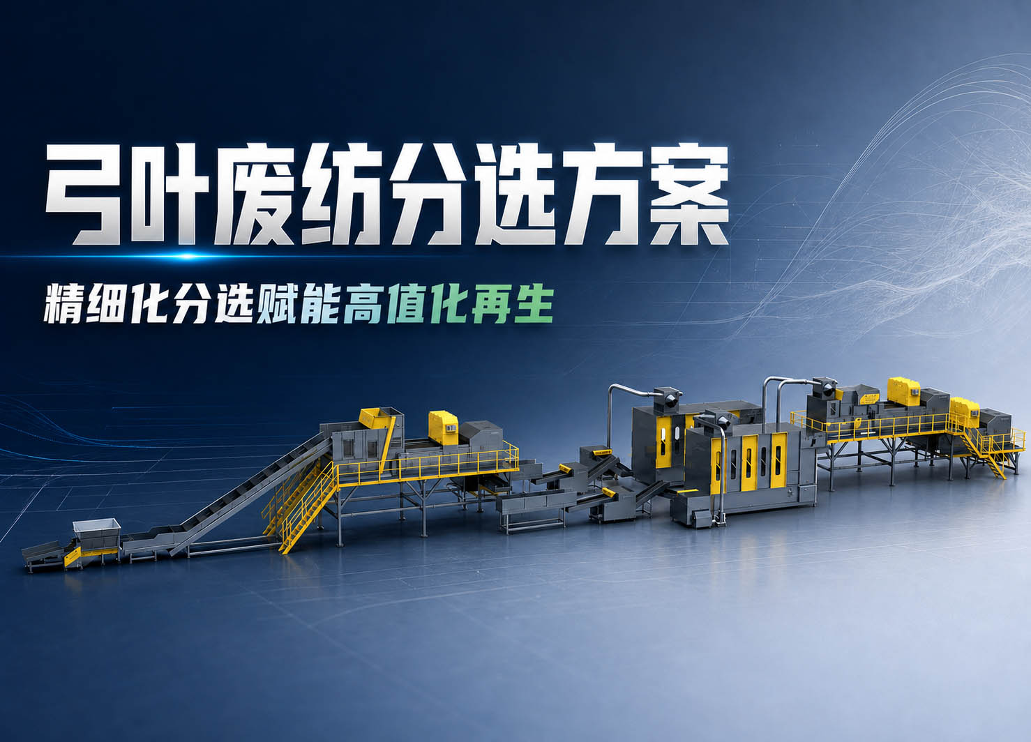 弓葉廢紡分選方案：精細化分選賦能高值化再生